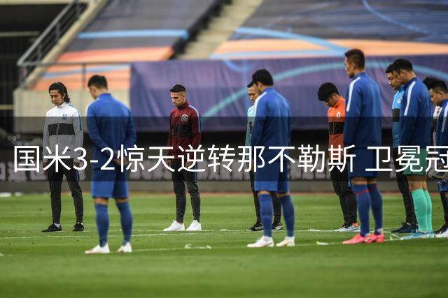 国米3-2惊天逆转那不勒斯 卫冕冠军遭翻盘